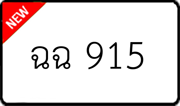 ฉฉ 915